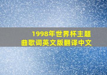 1998年世界杯主题曲歌词英文版翻译中文