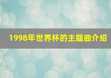 1998年世界杯的主题曲介绍