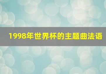 1998年世界杯的主题曲法语