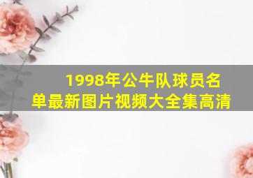 1998年公牛队球员名单最新图片视频大全集高清