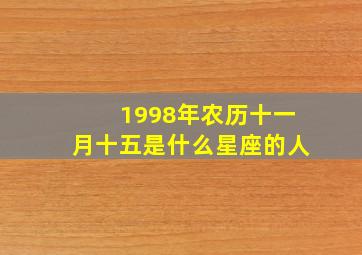 1998年农历十一月十五是什么星座的人