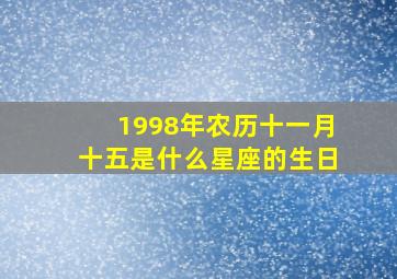 1998年农历十一月十五是什么星座的生日