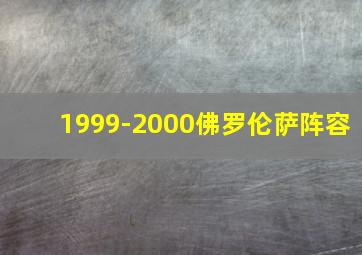 1999-2000佛罗伦萨阵容