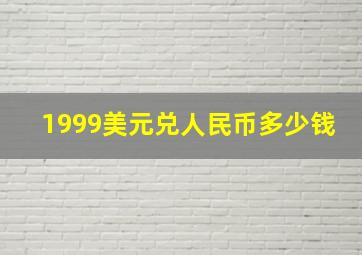 1999美元兑人民币多少钱