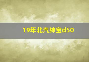 19年北汽绅宝d50