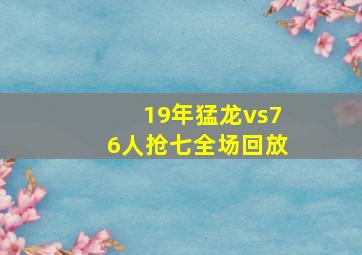 19年猛龙vs76人抢七全场回放