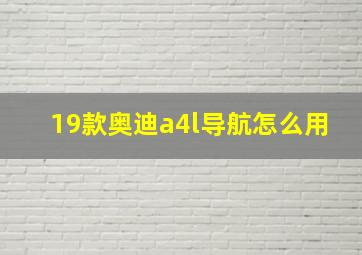 19款奥迪a4l导航怎么用