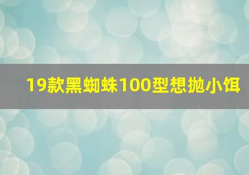 19款黑蜘蛛100型想抛小饵