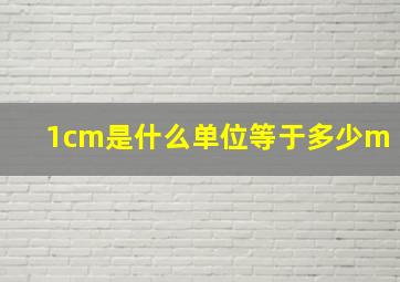 1cm是什么单位等于多少m