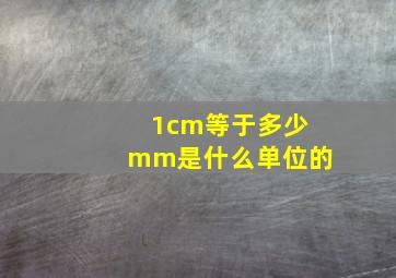 1cm等于多少mm是什么单位的