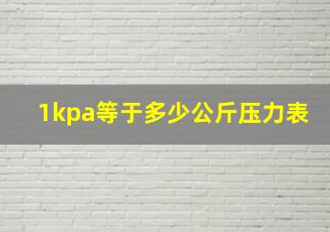 1kpa等于多少公斤压力表