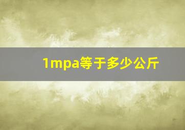 1mpa等于多少公斤