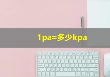 1pa=多少kpa