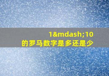 1—10的罗马数字是多还是少