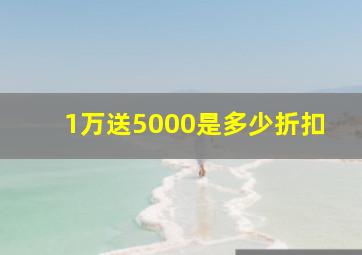 1万送5000是多少折扣