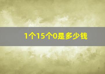 1个15个0是多少钱