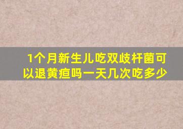 1个月新生儿吃双歧杆菌可以退黄疸吗一天几次吃多少