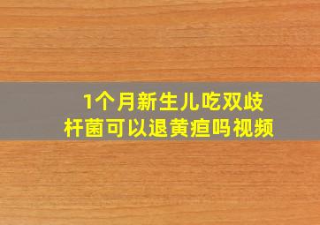 1个月新生儿吃双歧杆菌可以退黄疸吗视频