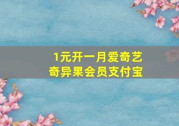 1元开一月爱奇艺奇异果会员支付宝