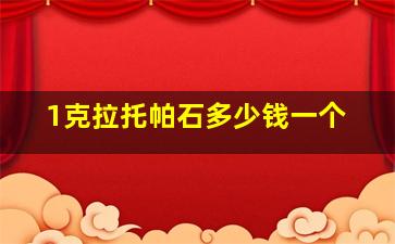 1克拉托帕石多少钱一个