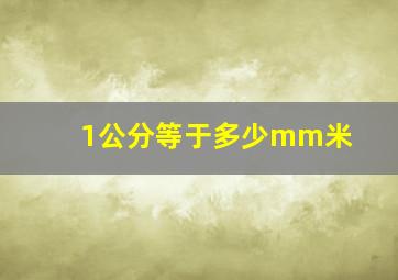 1公分等于多少mm米