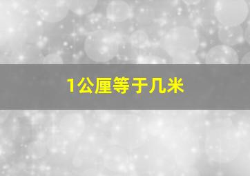 1公厘等于几米