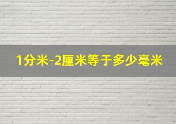 1分米-2厘米等于多少毫米