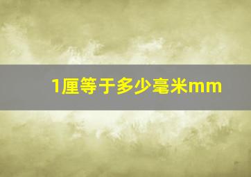 1厘等于多少毫米mm