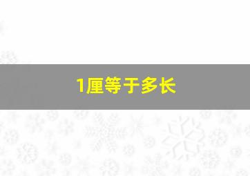 1厘等于多长