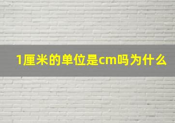 1厘米的单位是cm吗为什么