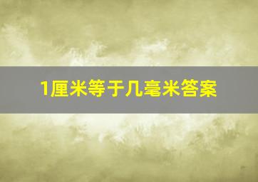 1厘米等于几毫米答案