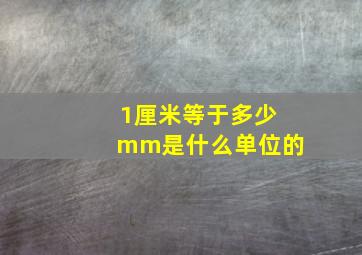 1厘米等于多少mm是什么单位的