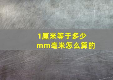 1厘米等于多少mm毫米怎么算的