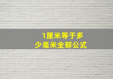 1厘米等于多少毫米全部公式