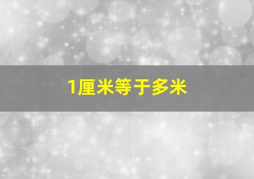 1厘米等于多米