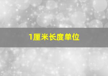 1厘米长度单位