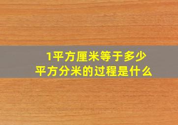 1平方厘米等于多少平方分米的过程是什么