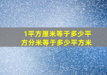 1平方厘米等于多少平方分米等于多少平方米