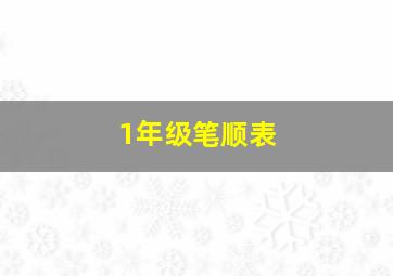 1年级笔顺表