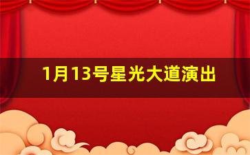 1月13号星光大道演出