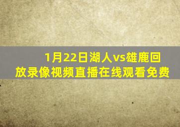 1月22日湖人vs雄鹿回放录像视频直播在线观看免费