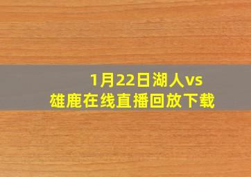 1月22日湖人vs雄鹿在线直播回放下载