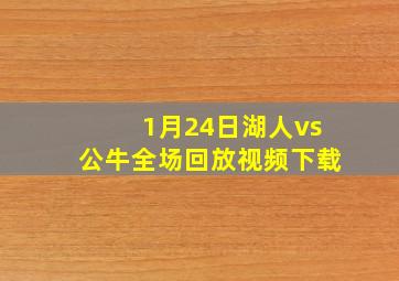 1月24日湖人vs公牛全场回放视频下载