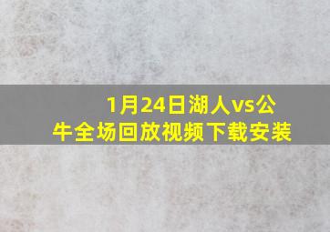 1月24日湖人vs公牛全场回放视频下载安装