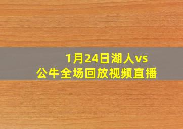 1月24日湖人vs公牛全场回放视频直播