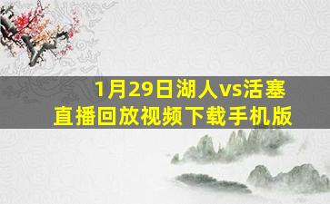 1月29日湖人vs活塞直播回放视频下载手机版