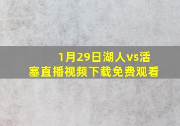 1月29日湖人vs活塞直播视频下载免费观看