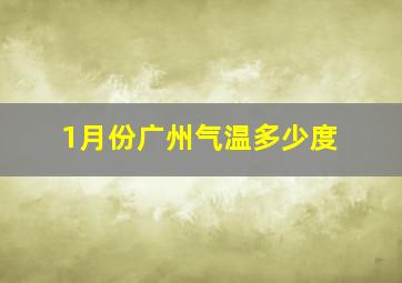 1月份广州气温多少度