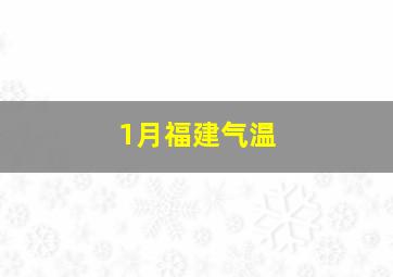 1月福建气温