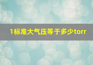 1标准大气压等于多少torr